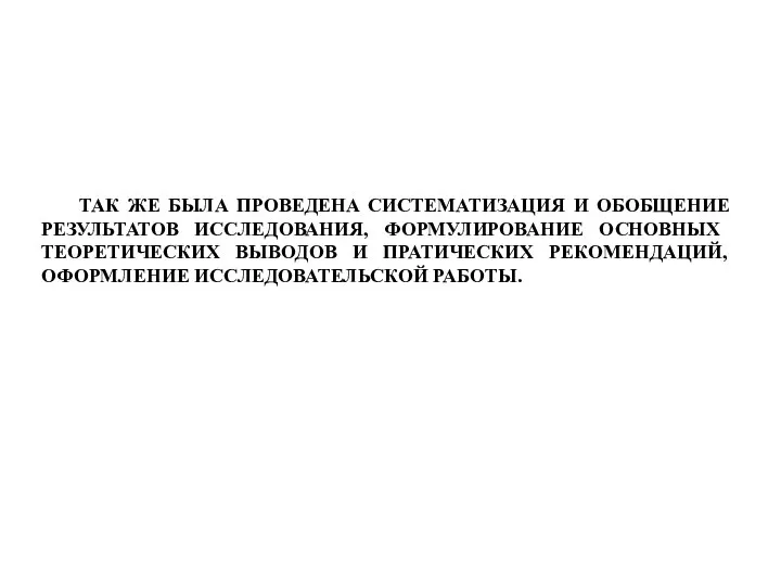 ТАК ЖЕ БЫЛА ПРОВЕДЕНА СИСТЕМАТИЗАЦИЯ И ОБОБЩЕНИЕ РЕЗУЛЬТАТОВ ИССЛЕДОВАНИЯ, ФОРМУЛИРОВАНИЕ ОСНОВНЫХ ТЕОРЕТИЧЕСКИХ