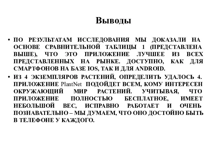 Выводы ПО РЕЗУЛЬТАТАМ ИССЛЕДОВАНИЯ МЫ ДОКАЗАЛИ НА ОСНОВЕ СРАВНИТЕЛЬНОЙ ТАБЛИЦЫ 1 (ПРЕДСТАВЛЕНА