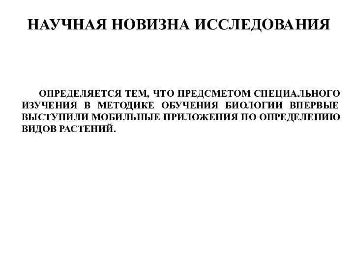 ОПРЕДЕЛЯЕТСЯ ТЕМ, ЧТО ПРЕДСМЕТОМ СПЕЦИАЛЬНОГО ИЗУЧЕНИЯ В МЕТОДИКЕ ОБУЧЕНИЯ БИОЛОГИИ ВПЕРВЫЕ ВЫСТУПИЛИ