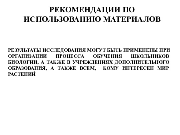 РЕЗУЛЬТАТЫ ИССЛЕДОВАНИЯ МОГУТ БЫТЬ ПРИМЕНЕНЫ ПРИ ОРГАНИЗАЦИИ ПРОЦЕССА ОБУЧЕНИЯ ШКОЛЬНИКОВ БИОЛОГИИ, А