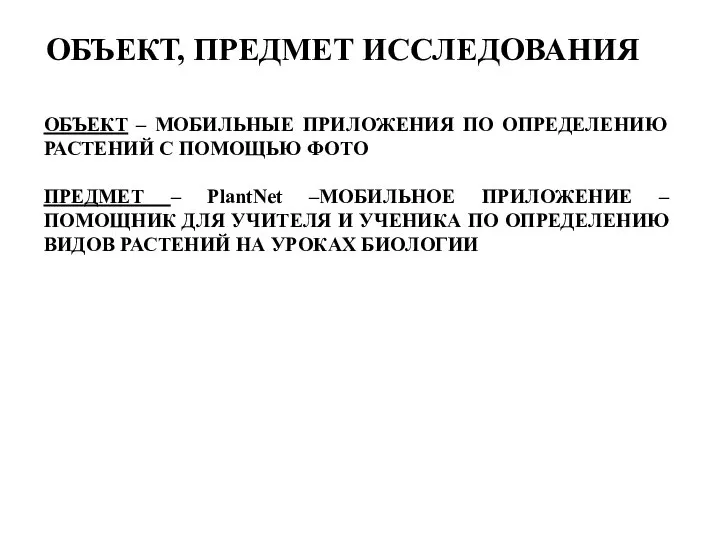 ОБЪЕКТ – МОБИЛЬНЫЕ ПРИЛОЖЕНИЯ ПО ОПРЕДЕЛЕНИЮ РАСТЕНИЙ С ПОМОЩЬЮ ФОТО ПРЕДМЕТ –