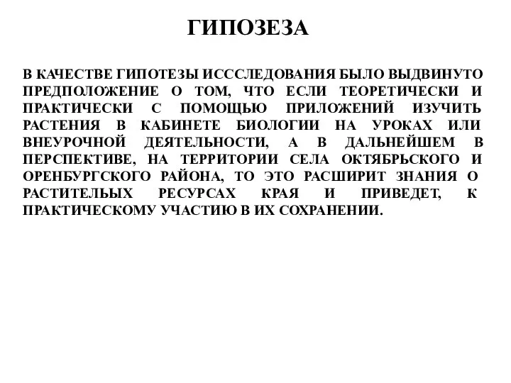 ГИПОЗЕЗА В КАЧЕСТВЕ ГИПОТЕЗЫ ИСССЛЕДОВАНИЯ БЫЛО ВЫДВИНУТО ПРЕДПОЛОЖЕНИЕ О ТОМ, ЧТО ЕСЛИ