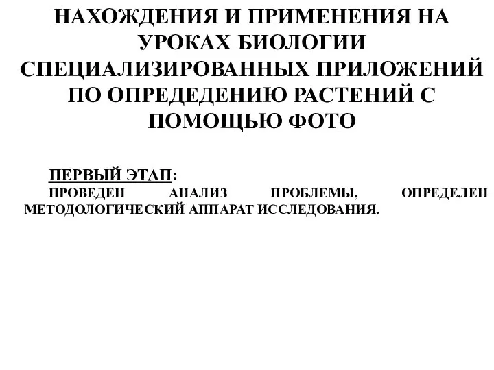 ПЕРВЫЙ ЭТАП: ПРОВЕДЕН АНАЛИЗ ПРОБЛЕМЫ, ОПРЕДЕЛЕН МЕТОДОЛОГИЧЕСКИЙ АППАРАТ ИССЛЕДОВАНИЯ. НАХОЖДЕНИЯ И ПРИМЕНЕНИЯ