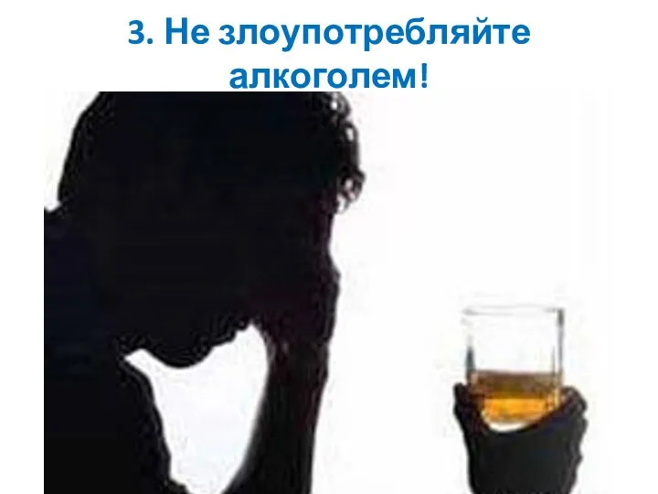 3. Не злоупотребляйте алкоголем!