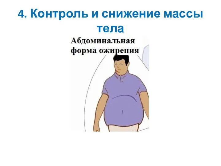 4. Контроль и снижение массы тела