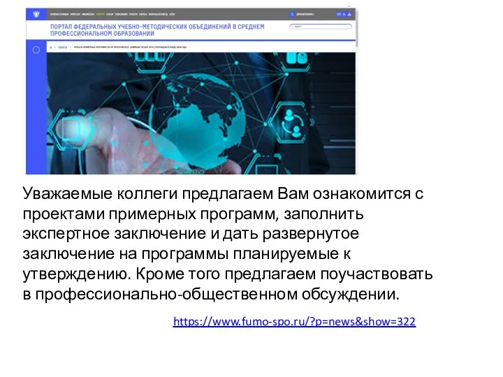 https://www.fumo-spo.ru/?p=news&show=322 Уважаемые коллеги предлагаем Вам ознакомится с проектами примерных программ, заполнить экспертное