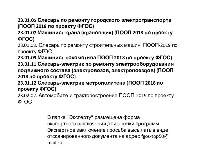 23.01.05 Слесарь по ремонту городского электротранспорта (ПООП 2018 по проекту ФГОС) 23.01.07