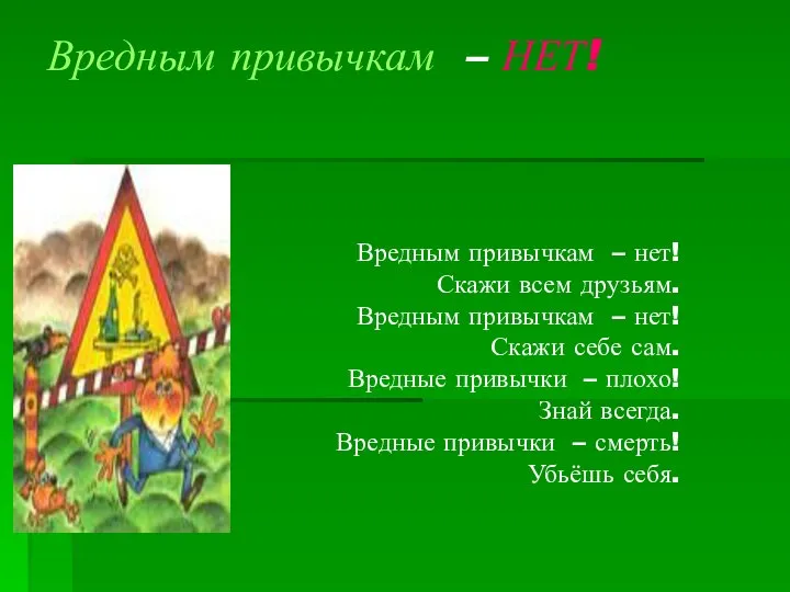 Вредным привычкам – НЕТ! Вредным привычкам – нет! Скажи всем друзьям. Вредным