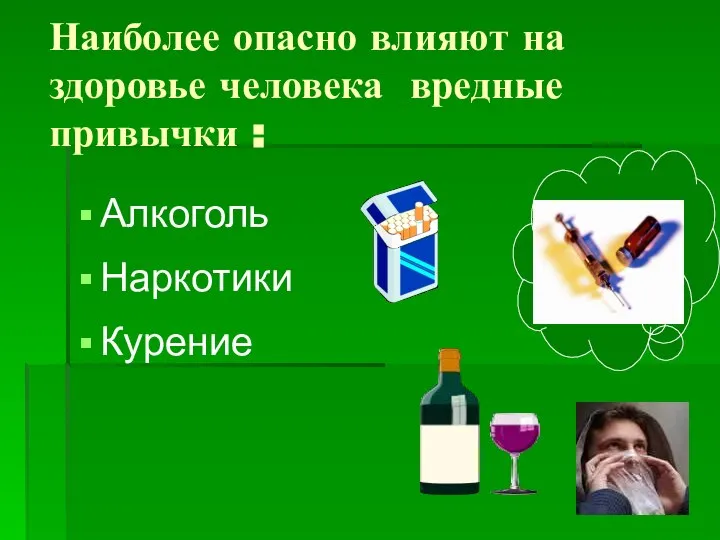 Наиболее опасно влияют на здоровье человека вредные привычки : Алкоголь Наркотики Курение