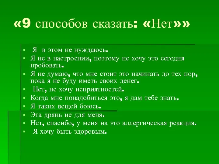 «9 способов сказать: «Нет»» Я в этом не нуждаюсь. Я не в