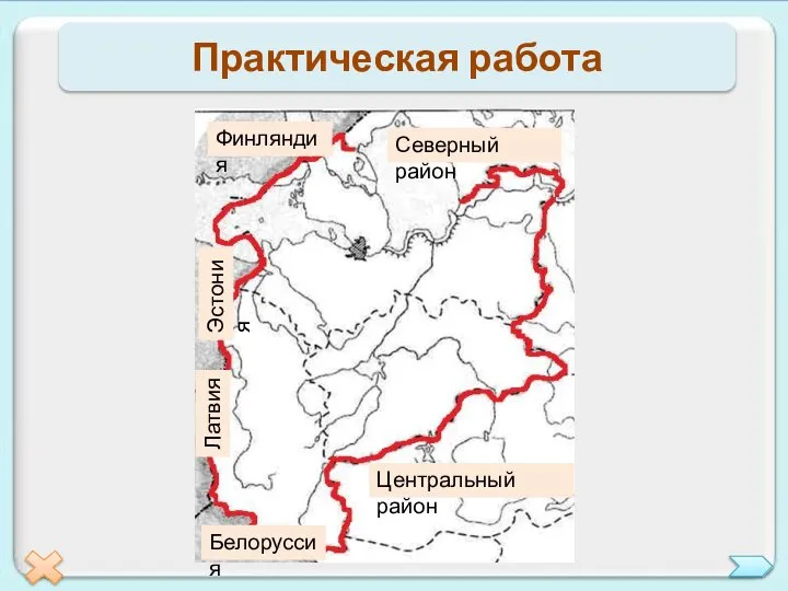 Практическая работа Финляндия Северный район Эстония Центральный район Белоруссия Латвия