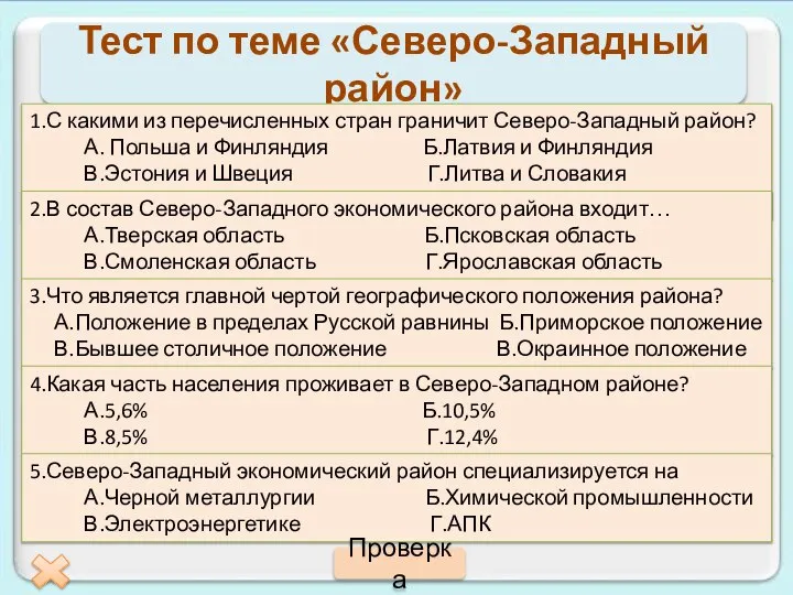 Тест по теме «Северо-Западный район» 1.С какими из перечисленных стран граничит Северо-Западный