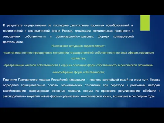 В результате осуществления за последнее десятилетие коренных преобразований в политической и экономической