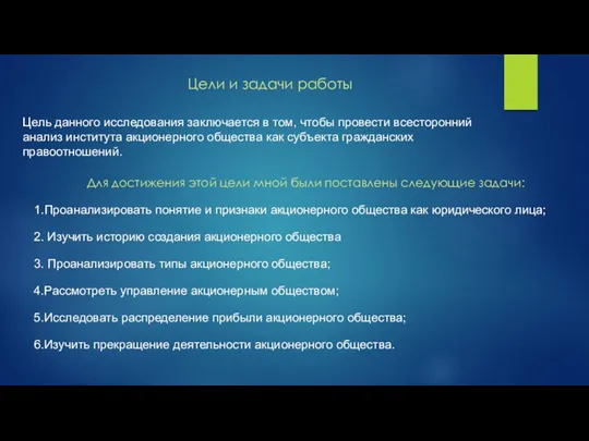 Цели и задачи работы Цель данного исследования заключается в том, чтобы провести