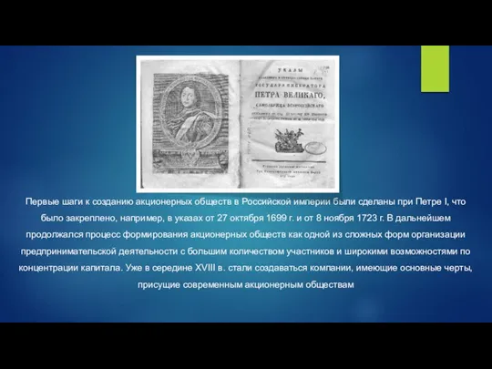Первые шаги к созданию акционерных обществ в Российской империи были сделаны при