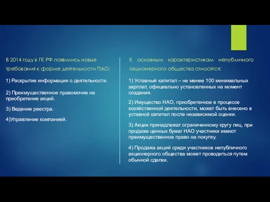 В 2014 году в ГК РФ появились новые требования к форме деятельности