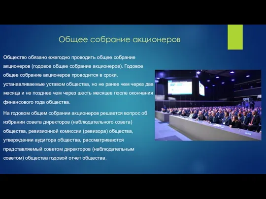 Общее собрание акционеров Общество обязано ежегодно проводить общее собрание акционеров (годовое общее