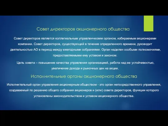 Совет директоров акционерного общества Совет директоров является коллегиальным управленческим органом, избираемым акционерами