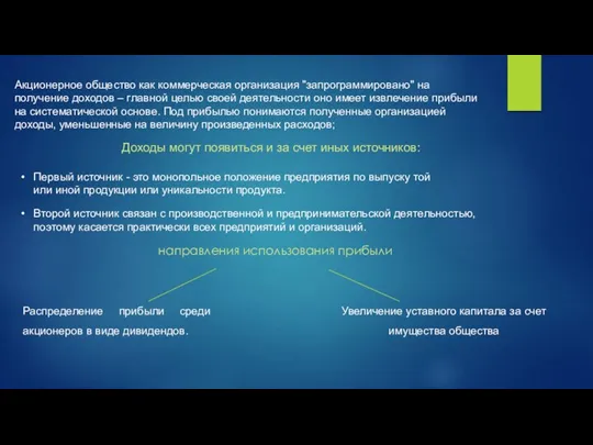 Акционерное общество как коммерческая организация "запрограммировано" на получение доходов – главной целью