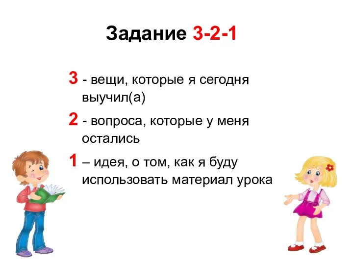 Задание 3-2-1 3 - вещи, которые я сегодня выучил(а) 2 - вопроса,