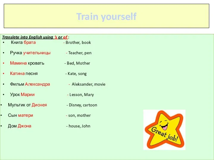 Train yourself Translate into English using ‘s or of : Книга брата