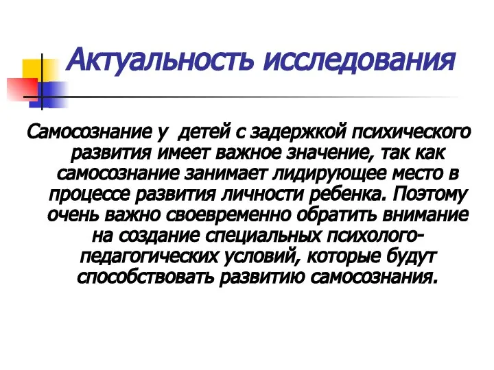 Актуальность исследования Самосознание у детей с задержкой психического развития имеет важное значение,