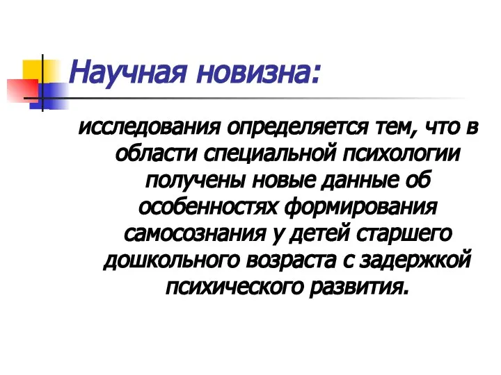 Научная новизна: исследования определяется тем, что в области специальной психологии получены новые