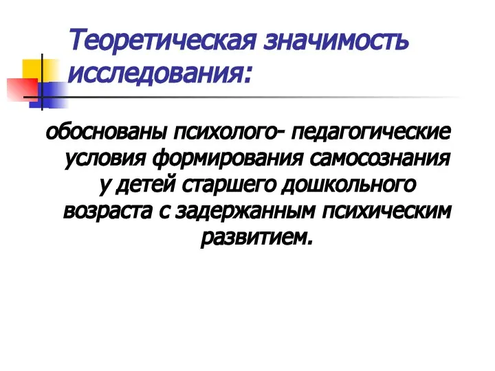 Теоретическая значимость исследования: обоснованы психолого- педагогические условия формирования самосознания у детей старшего