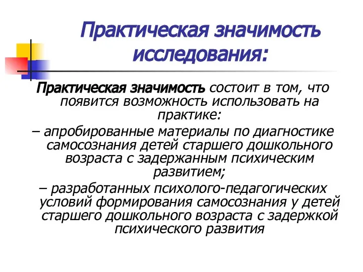 Практическая значимость исследования: Практическая значимость состоит в том, что появится возможность использовать