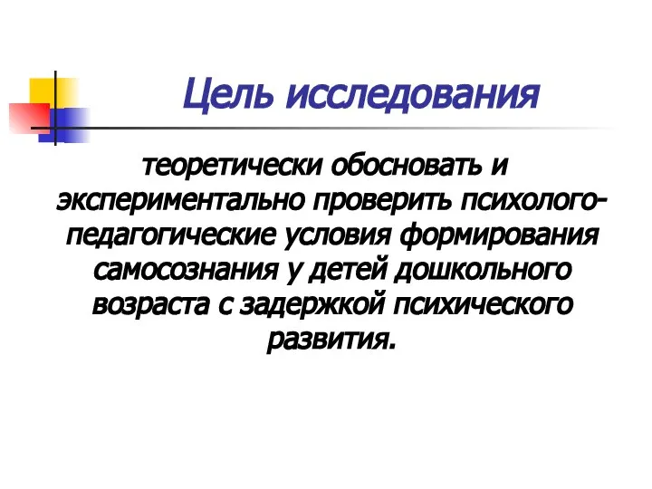 Цель исследования теоретически обосновать и экспериментально проверить психолого-педагогические условия формирования самосознания у