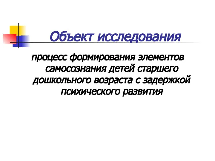 процесс формирования элементов самосознания детей старшего дошкольного возраста с задержкой психического развития Объект исследования