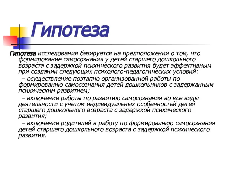 Гипотеза Гипотеза исследования базируется на предположении о том, что формирование самосознания у