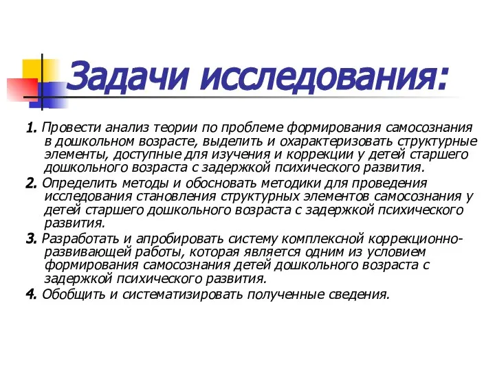 Задачи исследования: 1. Провести анализ теории по проблеме формирования самосознания в дошкольном