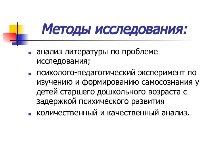 Методы исследования: анализ литературы по проблеме исследования; психолого-педагогический эксперимент по изучению и