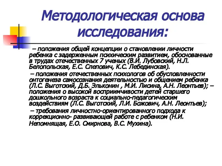 Методологическая основа исследования: – положения общей концепции о становлении личности ребенка с