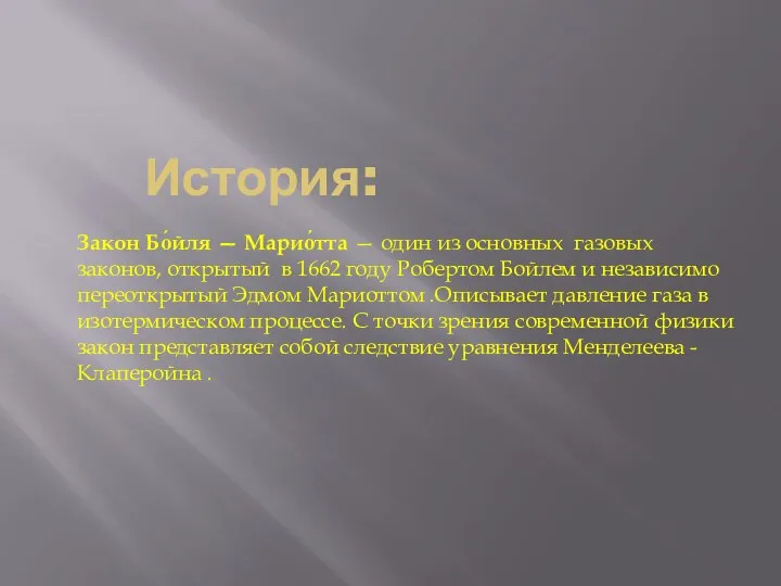 История: Закон Бо́йля — Марио́тта — один из основных газовых законов, открытый