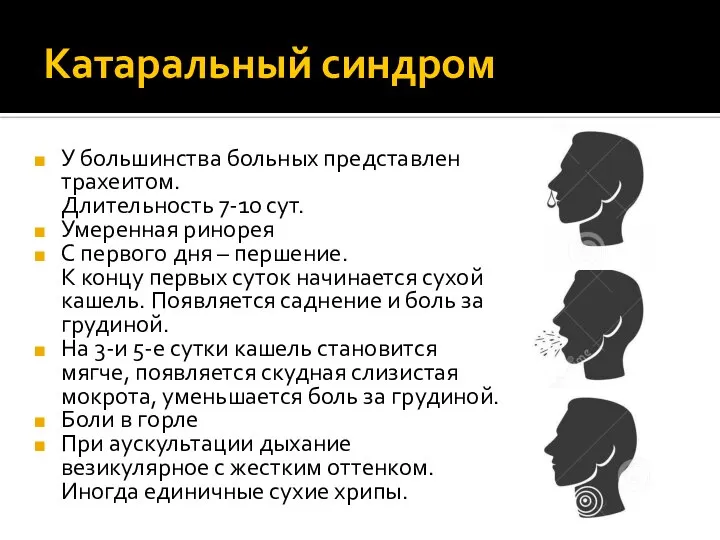 Катаральный синдром У большинства больных представлен трахеитом. Длительность 7-10 сут. Умеренная ринорея