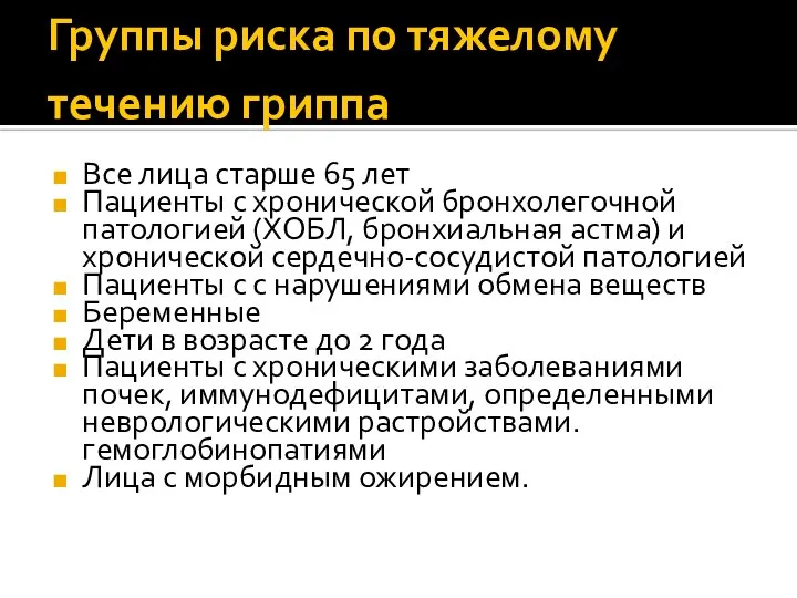 Группы риска по тяжелому течению гриппа Все лица старше 65 лет Пациенты