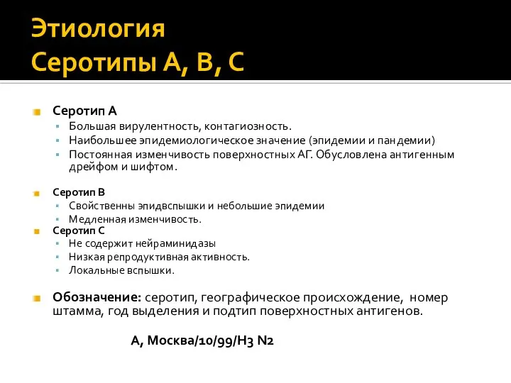 Этиология Серотипы А, В, С Серотип А Большая вирулентность, контагиозность. Наибольшее эпидемиологическое