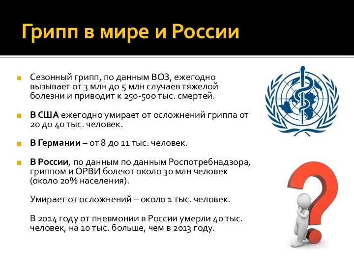 Грипп в мире и России Сезонный грипп, по данным ВОЗ, ежегодно вызывает