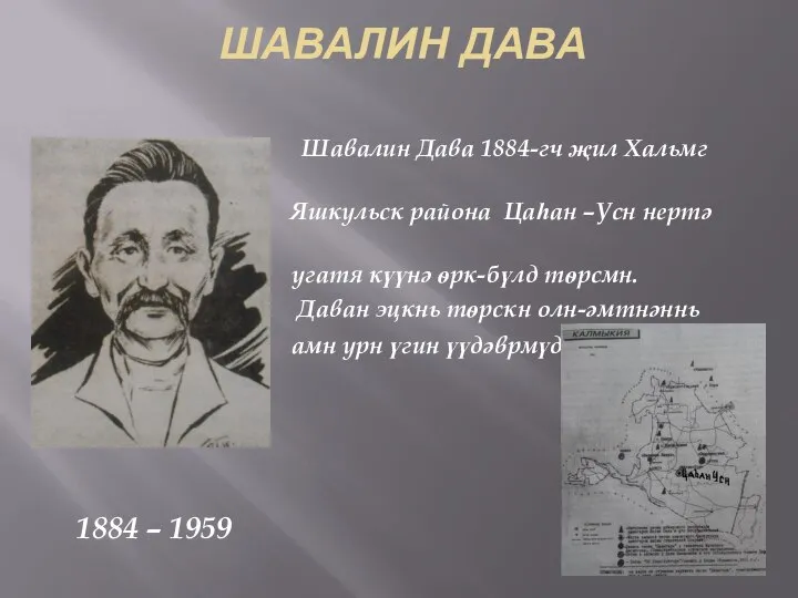 ШАВАЛИН ДАВА Шавалин Дава 1884-гч җил Хальмг Таңһчин Яшкульск района Цаһан –Усн