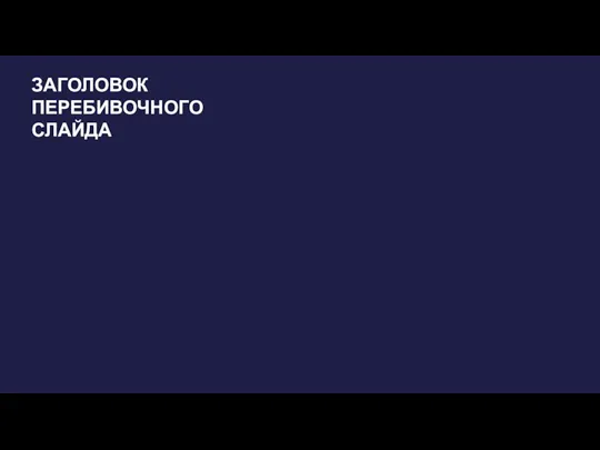 ЗАГОЛОВОК ПЕРЕБИВОЧНОГО СЛАЙДА