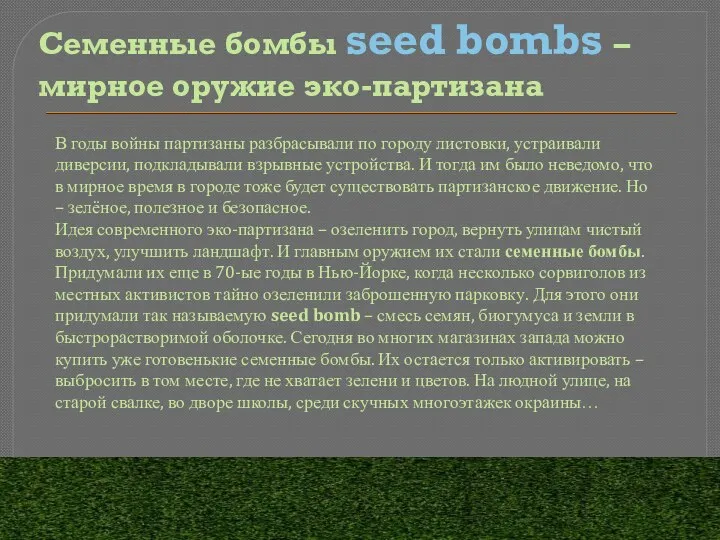 Семенные бомбы seed bombs – мирное оружие эко-партизана В годы войны партизаны