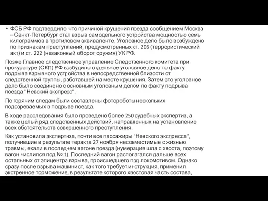 ФСБ РФ подтвердило, что причиной крушения поезда сообщением Москва – Санкт-Петербург стал