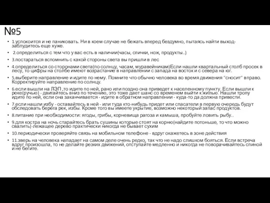 №5 1.успокоится и не паниковать. Ни в коем случае не бежать вперед