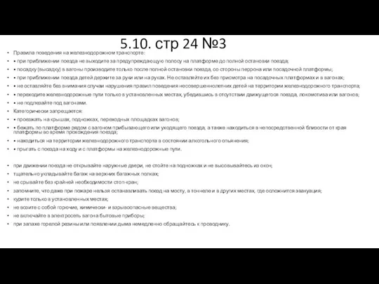 5.10. стр 24 №3 Правила поведения на железнодорожном транспорте: • при приближении