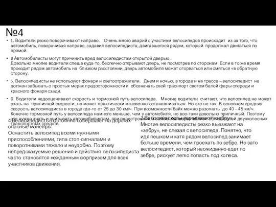 №4 1. Водители резко поворачивают направо. Очень много аварий с участием велосипедов