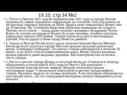 19.10. стр 34 №2 1. Потоп в Ленске 2001 года В середина