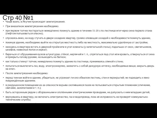 Стр 40 №1 Чаще всего, в Якутии происходят землетрясения. При внезапном землетрясении