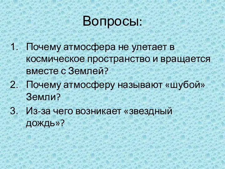 Вопросы: Почему атмосфера не улетает в космическое пространство и вращается вместе с